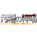 污糟の梓喵 (Dirty cat)