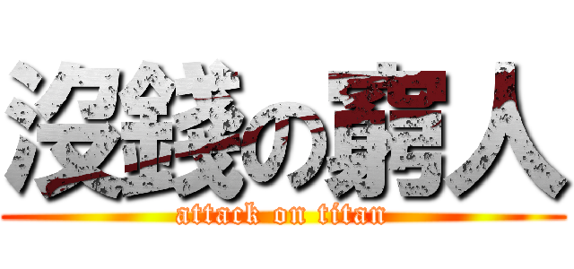 沒錢の窮人 (attack on titan)