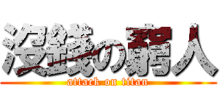 沒錢の窮人 (attack on titan)