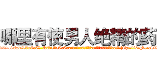 哪里有使男人绝精的药 (哪里有使男人绝精的药【电-186x2687x6963-Q278180069元-吉-药-业】我们做的是长期生意,靠的是老客户长期支持 http://sngk.net/0fY1Yi
)