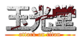 玉光堂 (attack on titan)