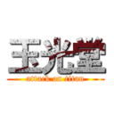 玉光堂 (attack on titan)