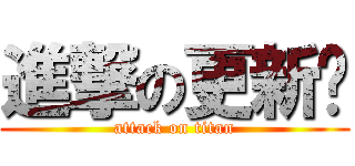 進撃の更新姬 (attack on titan)