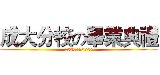 成大分校の畢業典禮 (2020/07/04)