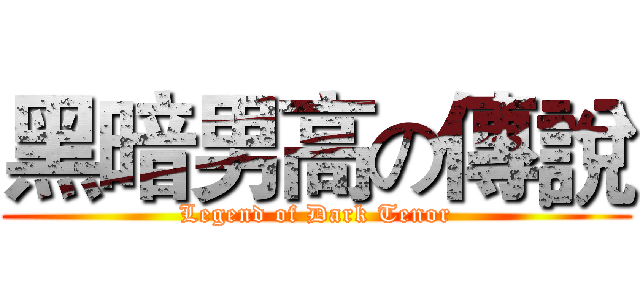 黑暗男高の傳說 (Legend of Dark Tenor)