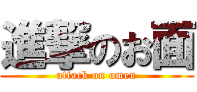 進撃のお面 (attack on omen)
