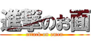 進撃のお面 (attack on omen)