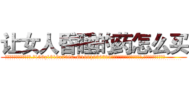 让女人昏睡的药怎么买 (让女人昏睡的药怎么买【电.话156x1318x7580-Q1991936399鑫宏药业】我们做的是长期生意,靠的是老客户长期支持
参考消息网2月20日报道 韩媒称，“剩女多、离婚率高的城市，房价一定会上涨。”这是中国经济学家金岩石2016年12月参加在上海举行的房地产相关论坛时说的话。
)