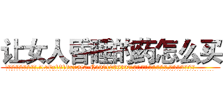 让女人昏睡的药怎么买 (让女人昏睡的药怎么买【电.话156x1318x7580-Q1991936399鑫宏药业】我们做的是长期生意,靠的是老客户长期支持
参考消息网2月20日报道 韩媒称，“剩女多、离婚率高的城市，房价一定会上涨。”这是中国经济学家金岩石2016年12月参加在上海举行的房地产相关论坛时说的话。
)