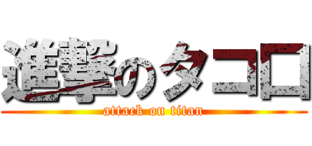 進撃のタコ口 (attack on titan)