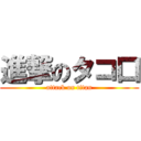 進撃のタコ口 (attack on titan)