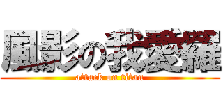 風影の我愛羅 (attack on titan)