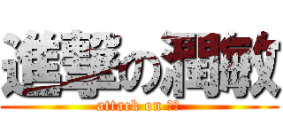 進撃の潤敏 (attack on 潤敏)
