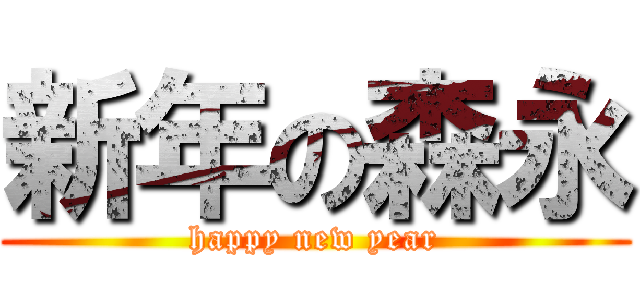 新年の森永 (happy new year)