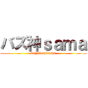 バズ神ｓａｍａ (buzz kamisama)