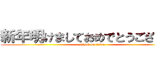 新年明けましておめでとうございます (attack on titan)