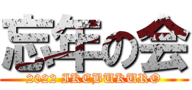 忘年の会 (2022 IKEBUKURO)