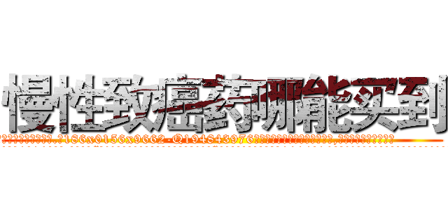 慢性致癌药哪能买到 (慢性致癌药哪能买到【电.话186x0156x9662-Q194843976林氏药业】我们做的是长期生意,靠的是老客户长期支持
参考消息网2月20日报道 韩媒称，“剩女多、离婚率高的城市，房价一定会上涨。”这是中国经济学家金岩石2016年12月参加在上海举行的房地产相关论坛时说的话。
)