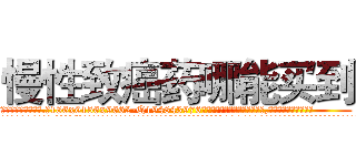 慢性致癌药哪能买到 (慢性致癌药哪能买到【电.话186x0156x9662-Q194843976林氏药业】我们做的是长期生意,靠的是老客户长期支持
参考消息网2月20日报道 韩媒称，“剩女多、离婚率高的城市，房价一定会上涨。”这是中国经济学家金岩石2016年12月参加在上海举行的房地产相关论坛时说的话。
)