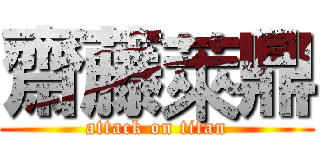 齋藤萊鼎 (attack on titan)