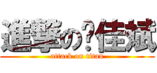 進撃の张佳斌 (attack on titan)