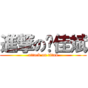 進撃の张佳斌 (attack on titan)