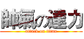 帥氣の達力 (attack on titan)