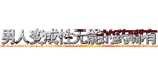 男人变成性无能的药哪有卖 (男人变成性无能的药哪有卖【电-话151x68344x817-Q1065427042元-吉-药-业】我们做的是长期生意,靠的是老客户长期支持 男人变成性无能的药哪有卖在发表了一篇http://sngk.net/Hv4uzx

参考消息网我们做的是长期生意,靠的是老客户长期支持也许我们早该意识到，就连鲍勃·霍斯金斯（金球奖戏剧类电影男主角 
)