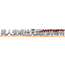 男人变成性无能的药哪有卖 (男人变成性无能的药哪有卖【电-话151x68344x817-Q1065427042元-吉-药-业】我们做的是长期生意,靠的是老客户长期支持 男人变成性无能的药哪有卖在发表了一篇http://sngk.net/Hv4uzx

参考消息网我们做的是长期生意,靠的是老客户长期支持也许我们早该意识到，就连鲍勃·霍斯金斯（金球奖戏剧类电影男主角 
)