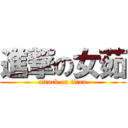 進撃の女茹 (attack on titan)