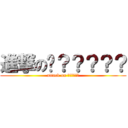 進撃の〜？？？？？ (attack on 〜?????)