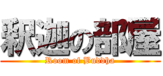 釈迦の部屋 (Room of Buddha)