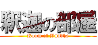 釈迦の部屋 (Room of Buddha)