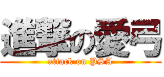 進撃の愛弓 (attack on PSA)