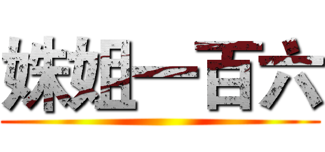 姝姐一百六 ()