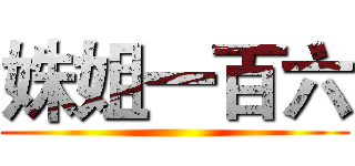 姝姐一百六 ()