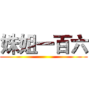 姝姐一百六 ()