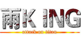 雨ＫＩＮＧ (attack on titan)