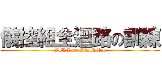 儀控組全迴路の訓練 (Full Loop Simulation)