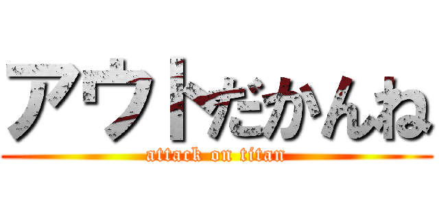 アウトだかんね (attack on titan)