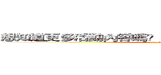 想知道更多活動內容嗎？？  請掃描ＱＲ Ｃｏｄｅ吧~ (attack on titan)