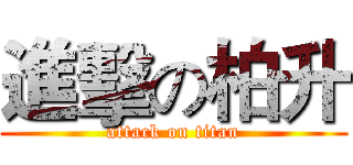 進擊の柏升 (attack on titan)