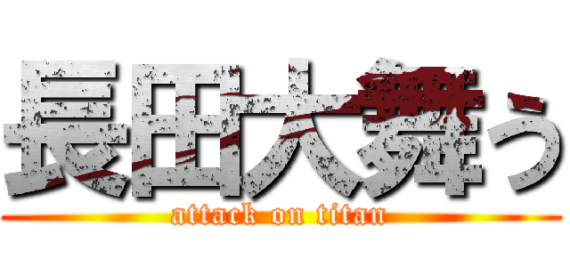長田大舞う (attack on titan)