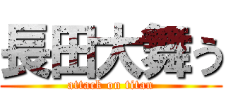 長田大舞う (attack on titan)