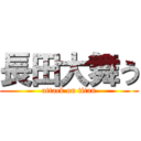 長田大舞う (attack on titan)