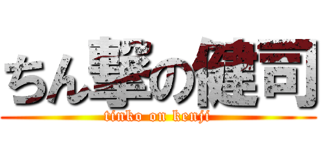 ちん撃の健司 (tinko on kenji)