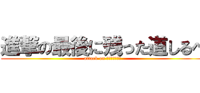 進撃の最後に残った道しるべ (attack on 我不知道怎么说)