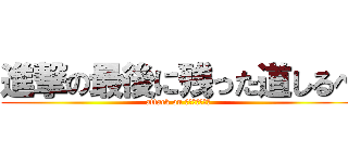 進撃の最後に残った道しるべ (attack on 我不知道怎么说)