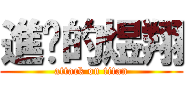 進擊的煜翔 (attack on titan)