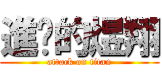 進擊的煜翔 (attack on titan)